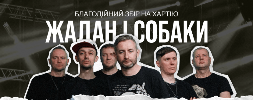 "Жадан і Собаки" × KSE Foundation - Благодійний концерт