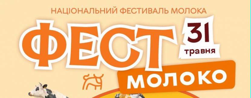 Національний фестиваль молока “Фест молоко 2026”