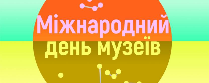 Міжнародний день музеїв 2026 у Львові