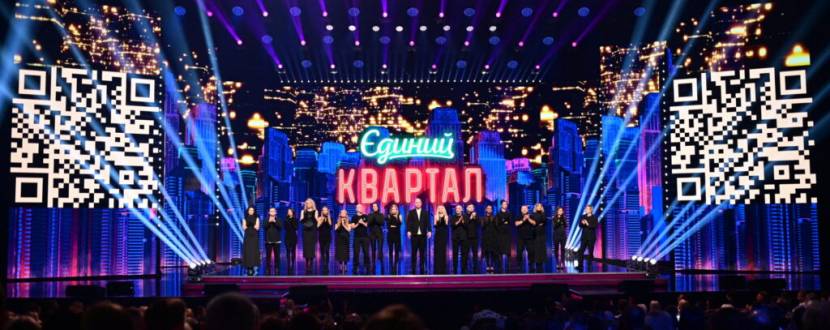 Єдиний Квартал - Концерт-телезйомка