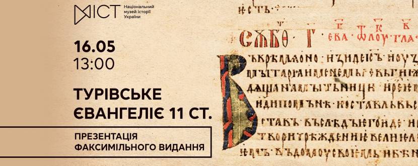 Презентація факсимільного видання Турівського Євангелія 11 ст.