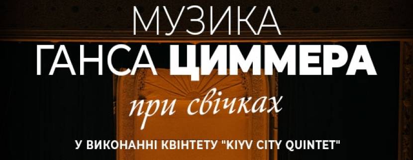 Музика Ганса Циммера при свічках