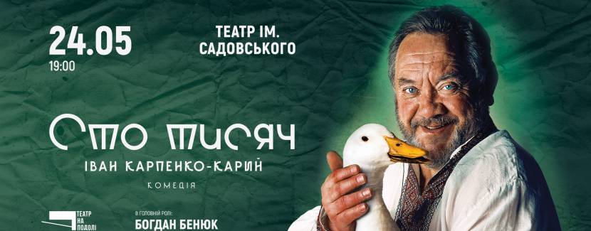 Вистава «Сто тисяч» за п’єсою Івана Карпенка-Карого від Театру на Подолі