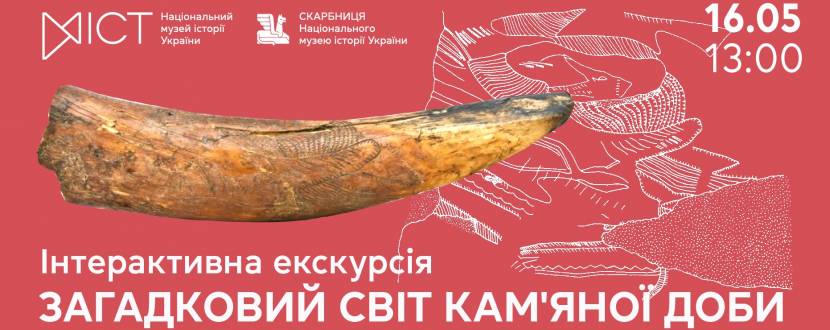 Загадковий світ кам’яної доби - Інтерактивна екскурсія