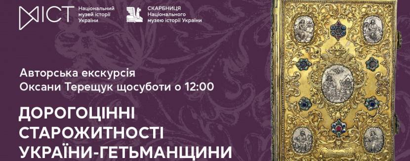 Дорогоцінні старожитності України-Гетьманщини - Екскурсія