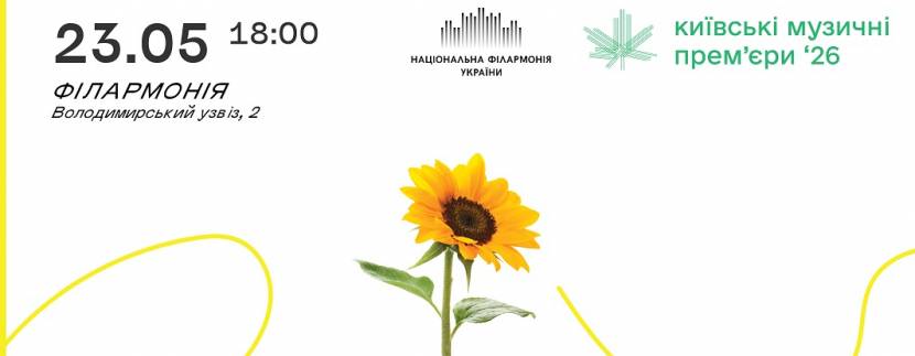 Київські музичні прем'єри - 2026: Відкриття фестивалю