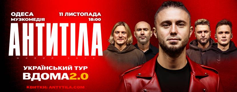 АНТИТІЛА в Одесі. Концертний тур «Вдома 2.0»
