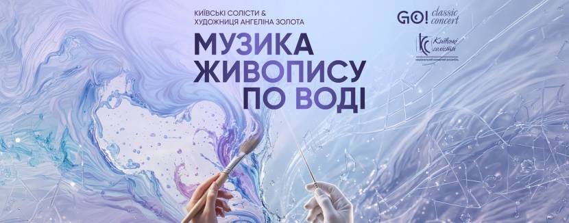 МУЗИКА ЖИВОПИСУ ПО ВОДІ - Концерт