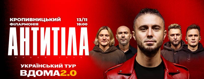АНТИТІЛА. Концертний тур «Вдома 2.0»