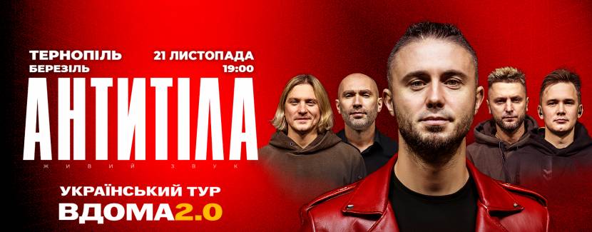 АНТИТІЛА у Тернополі