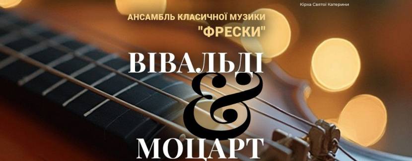 ВІВАЛЬДІ & МОЦАРТ при свічках - Концерт