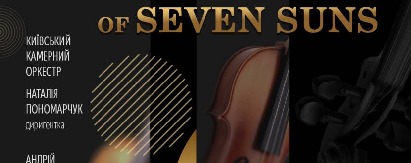 THE VALLEY OF SEVEN SUNS - Вечір камерної музики