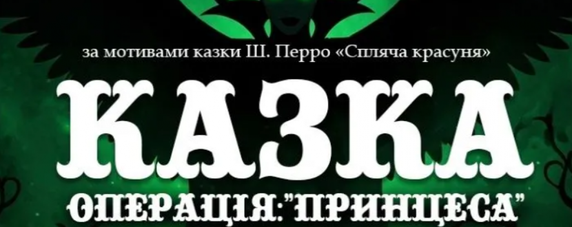 Казка «Операція: Принцеса»