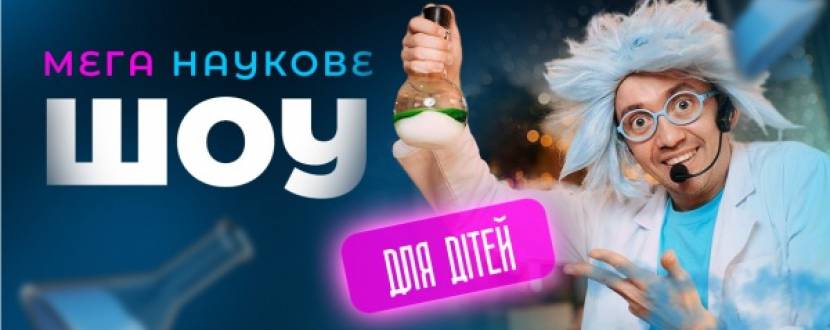 Мега наукове шоу для дітей
