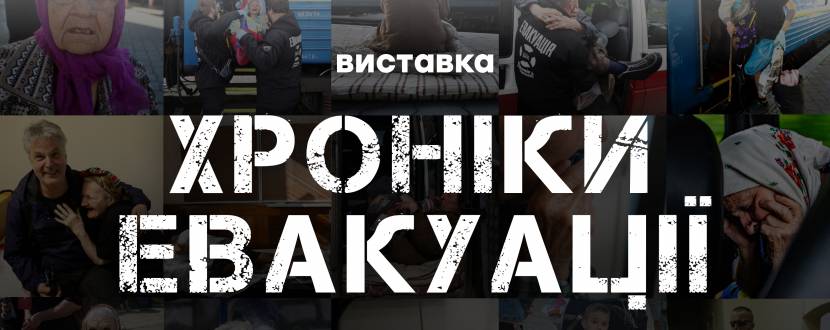 БФ «Схід SOS»  презентує фотовиставку «Хроніки евакуації»