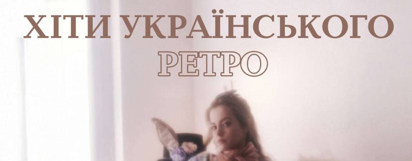 Хіти українського ретро - Концерт у Митрополичих садах
