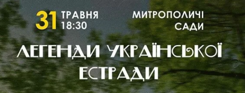 Легенди Української Естради - Концерт у Митрополичих Садах
