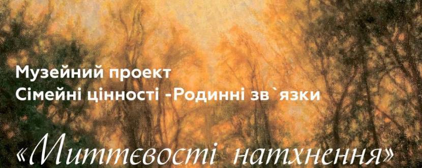 Миттєвості натхнення - Виставка у Качанівці