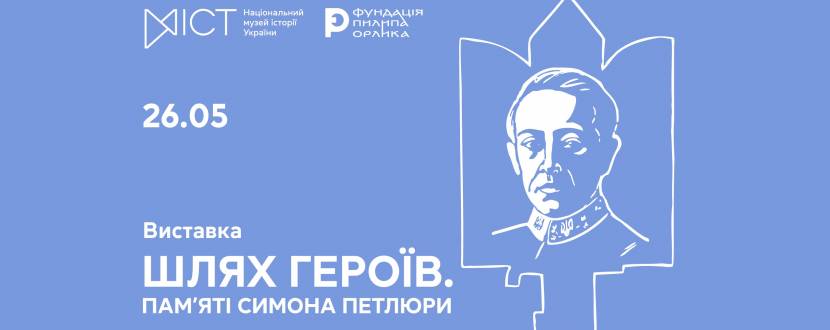 ШЛЯХ ГЕРОЇВ. Пам’яті Симона Петлюри - Виставка