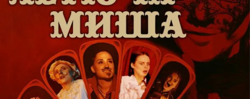 Комедійний мюзикл «Летюча миша»