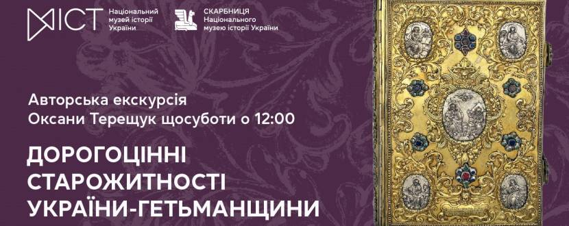 Дорогоцінні старожитності України-Гетьманщини - Екскурсія