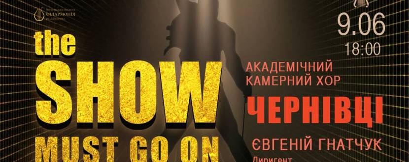 The show must go on - концерт у філармонії