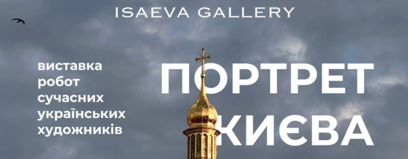 Портрет Києва - Виставка у День Києва
