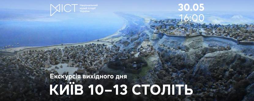 Київ 10–13 століть - Екскурсія