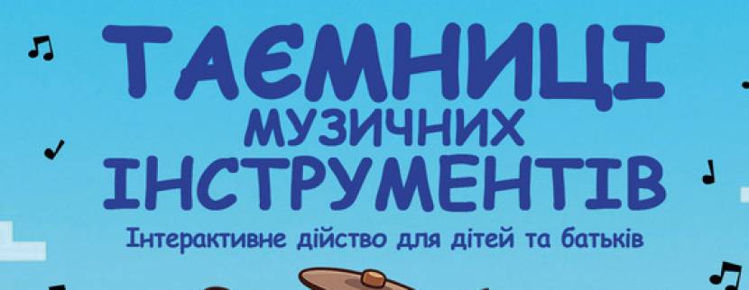 Таємниці музичних інструментів - Інтерактивне дійство