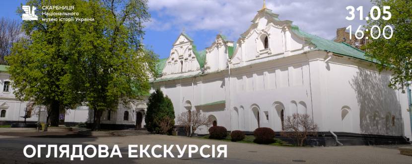 Оглядова екскурсія Скарбницею