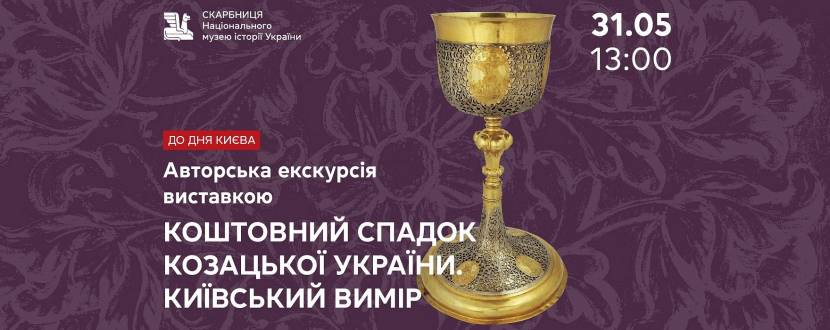 Коштовний спадок Козацької України - Екскурсія виставкою