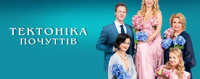 Тектоніка Почуттів - мелодраматична вистава у ПК Березіль