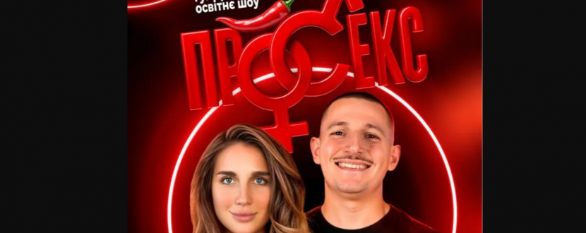 Гумористично-освітнє шоу «Про секс». Богдан Богаченко і Настя Науменко
