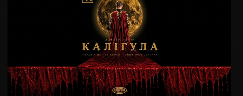 «Калігула». Прем'єра (театр ім. М. Старицького)