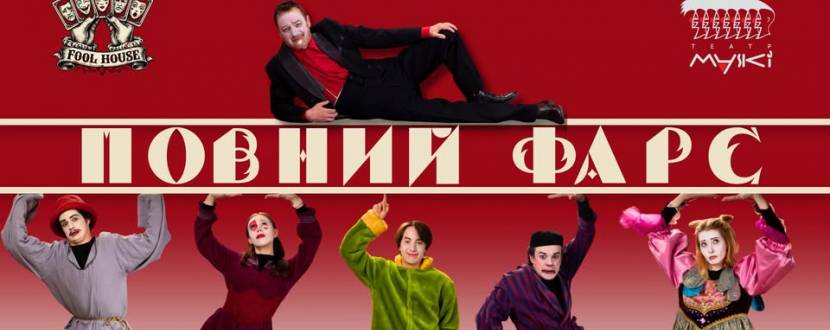Театр «Маски» в комедії «Повний Фарс!». Прем`єра