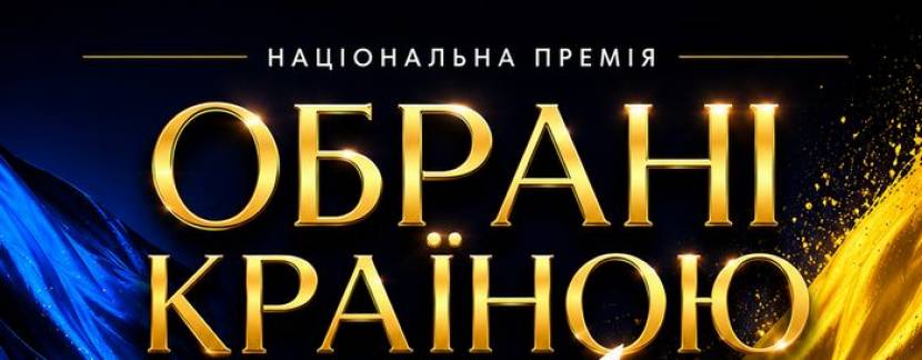 Обрані країною - Всеукраїнська премія у Києві