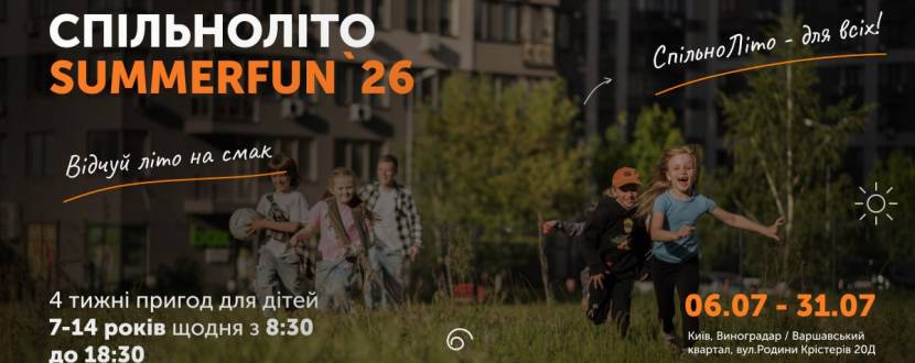 СПІЛЬНОЛІТО. SUMMERFUN`26 - Дитячий табір
