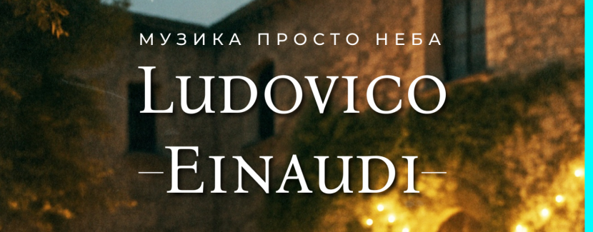Музика Ludovico Einaudi на даху - Концерт у Львові