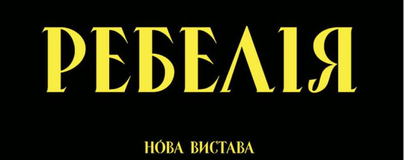 РЕБЕЛІЯ від МУР - Прем'єра у Києві