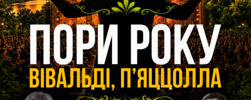 ПОРИ РОКУ. Вівальді. П'яццолла на IMPULSE STAGE