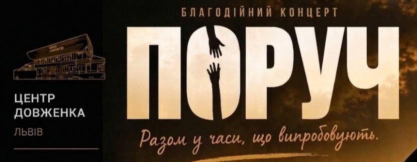 Благодійний концерт ПОРУЧ у Львові