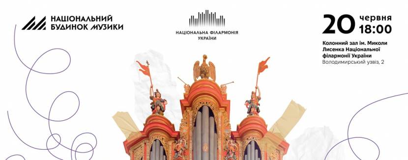 Велич і радість органа - Концерт у Філармонії