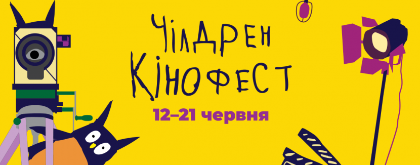 Кінофестиваль для дітей та підлітків "Чілдрен Кінофест" 2026
