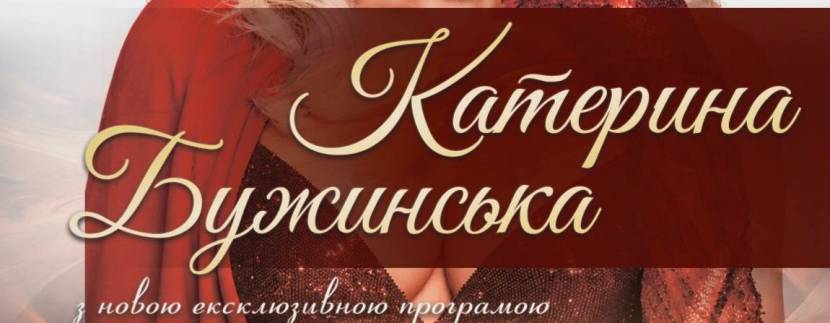 Катерина Бужинська з концертом у Львові