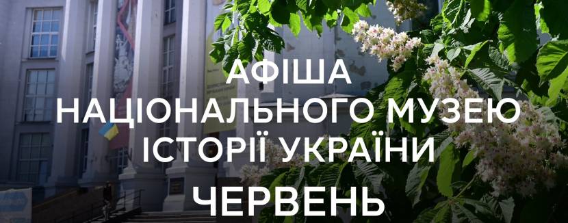 Червень у Національному музеї історії України: Заходи, які не можна пропустити!