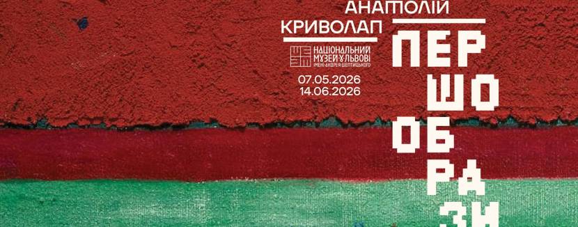 Першообрази - Виставка Анатолія Криволапа