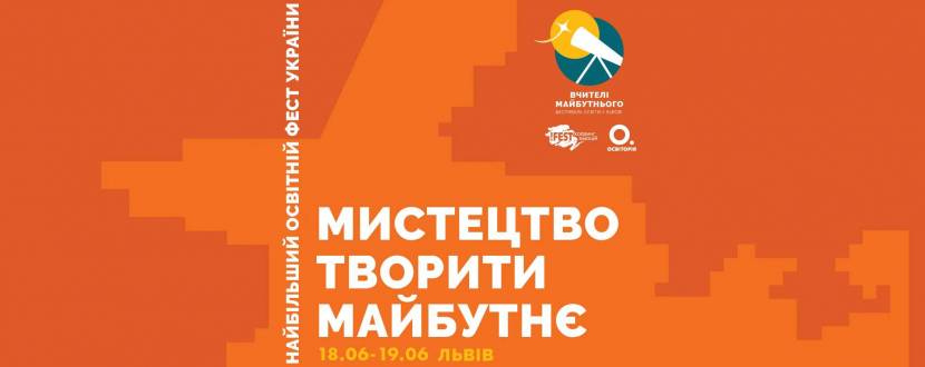 Мистецтво творити майбутнє - Найбільший освітній фест України
