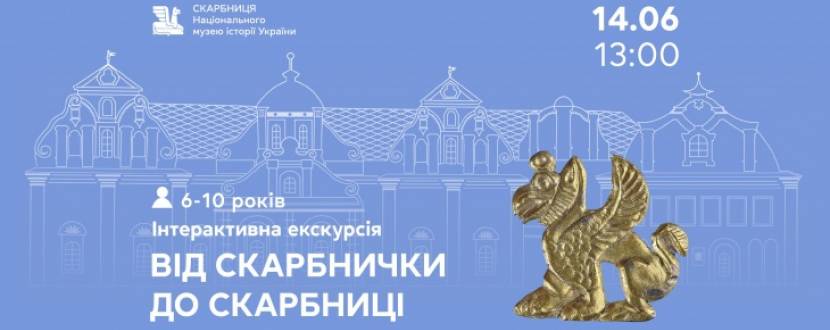 Від скарбнички до Скарбниці - Інтерактивна екскурсія для дітей