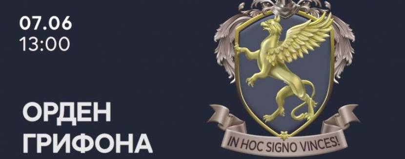 Орден Грифона - Інтерактивна екскурсія