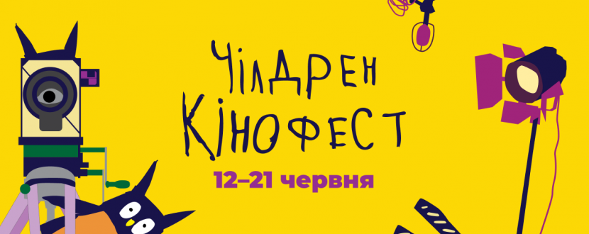 Чілдрен Кінофест - кінофестиваль для дітей та підлітків